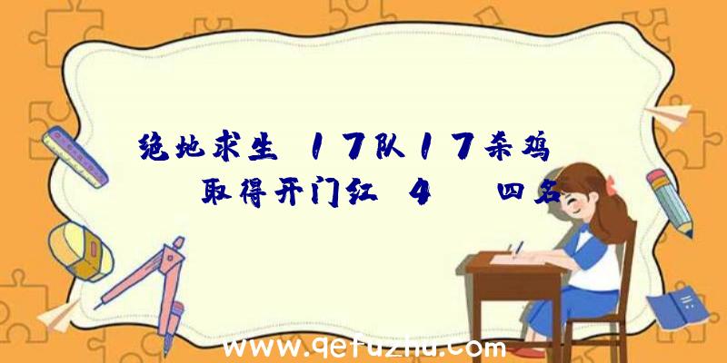 绝地求生:17队17杀鸡